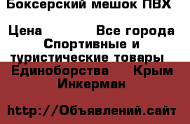 Боксерский мешок ПВХ › Цена ­ 4 900 - Все города Спортивные и туристические товары » Единоборства   . Крым,Инкерман